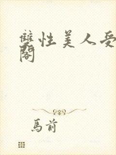 双性美人受笔趣阁