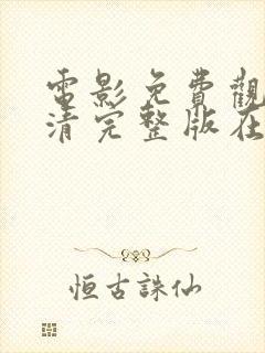 电影免费观看高清完整版在线观看电影