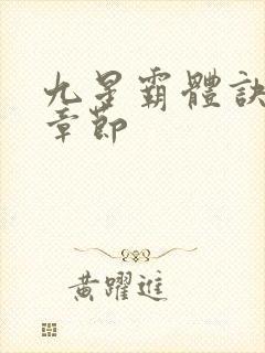 九星霸体诀最快章节