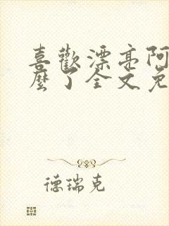 喜欢漂亮阿姨怎么了全文免费阅读