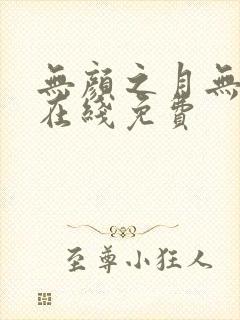 无颜之月无删减在线免费