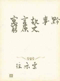 寓言故事黔驴技穷原文