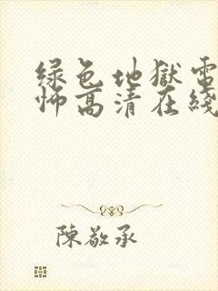 绿色地狱电影恐怖高清在线观看