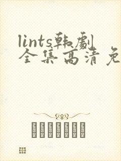 lints韩剧全集高清免费观看封面