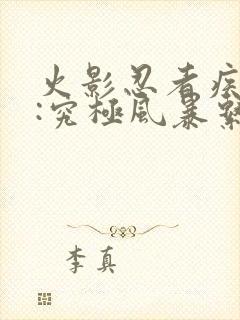 火影忍者疾风传:究极风暴系列