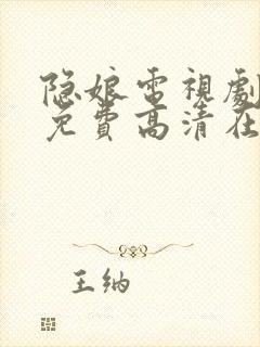 隐娘电视剧全集免费高清在线观看