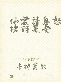 仙君请息怒谁是攻谁是受封面