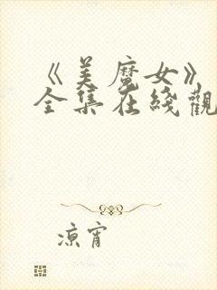 《美魔女》动漫全集在线观看