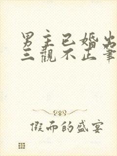 男主已婚出轨受三观不正笔趣阁