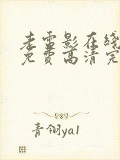 老电影在线观看免费高清完整版