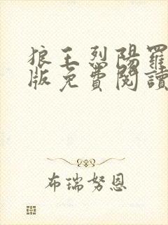 狼王烈阳罗浅正版免费阅读笔趣阁