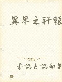 异界之轩辕剑魂