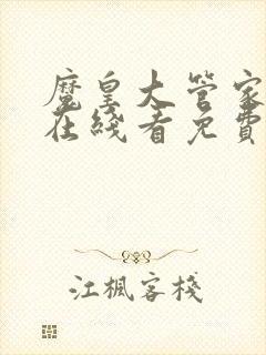 魔皇大管家漫画在线看免费下拉式漫画全集