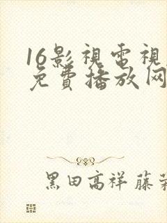 16影视电视剧免费播放网站