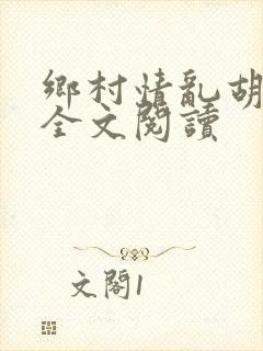 乡村情乱胡秀英全文阅读