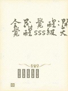 全民觉醒:开局觉醒sss级天赋封面