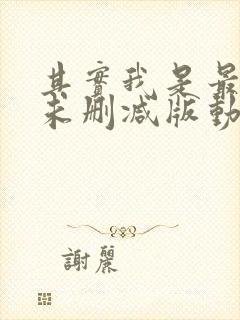 其实我是最强的未删减版动漫