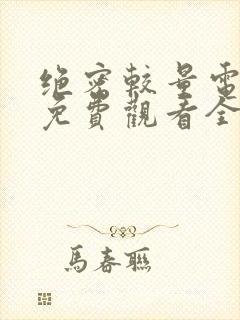 绝密较量电视剧免费观看全集高清封面