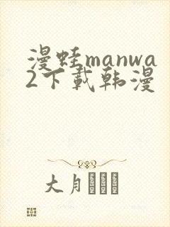 漫蛙manwa2下载韩漫封面