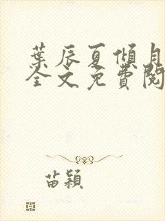 叶辰夏倾月小说全文免费阅读笔趣阁