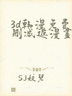 3d韩漫免费无删减遮漫画大全