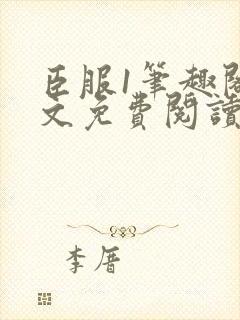 臣服1笔趣阁全文免费阅读无弹窗