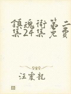 镇魂街第二季全集24集免费