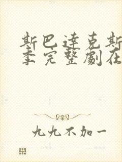 斯巴达克斯第一季完整剧在线观看