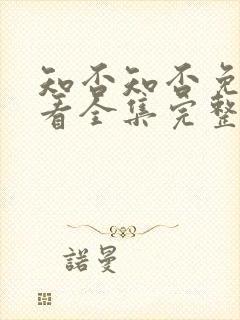 知否知否免费观看全集完整版在线观看