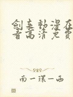 剑来动漫在线观看高清免费完整版