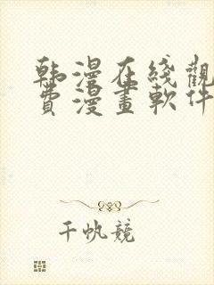 韩漫在线观看免费漫画软件封面