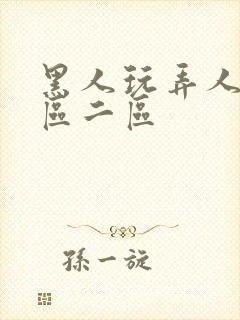 黑人玩弄人妻1区二区