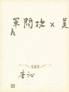 军阀攻ⅹ美人受h