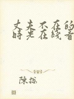 丈夫不在的午后时光在线看