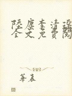 陆尘李清瑶小说全文免费阅读无弹窗