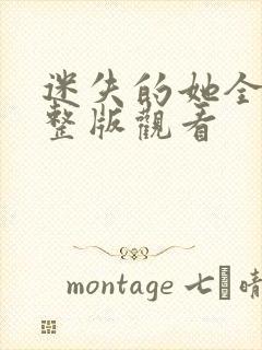 迷失的她全集完整版观看