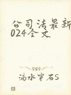 公司法最新版2024全文