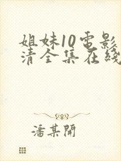 姐妹10电影高清全集在线观看免费