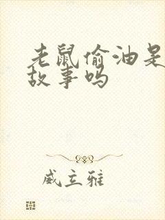 老鼠偷油是民间故事吗