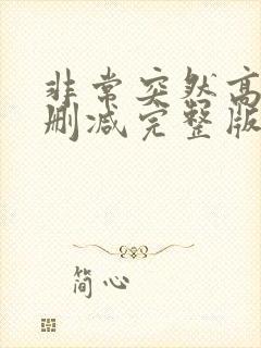 非常突然高清无删减完整版国语封面