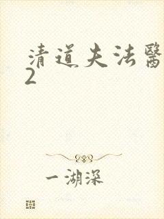 清道夫法医秦明2