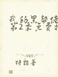 我的黑帮佬大佬第2季免费播放在线观看