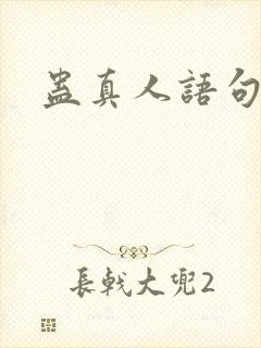 蛊真人语句