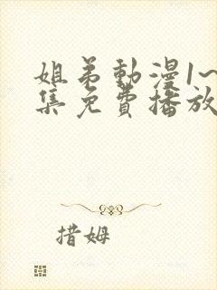 姐弟动漫1~2集免费播放在线观看