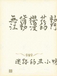 无修樱花动漫专注动漫的门户