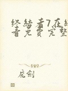 终结者7在线观看免费完整版