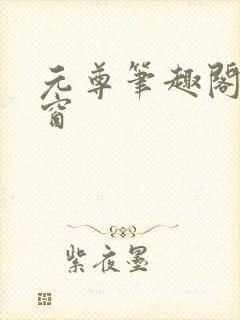 元尊笔趣阁无弹窗封面