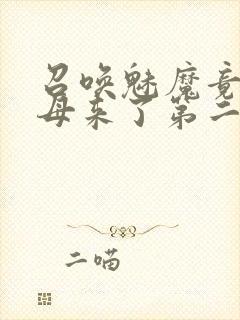 召唤魅魔竟是义母来了第二季免费观看