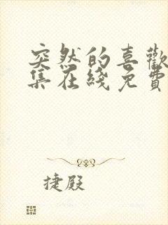 突然的喜欢第九集在线免费观看