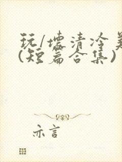 玩/坏清冷美人(短篇合集)